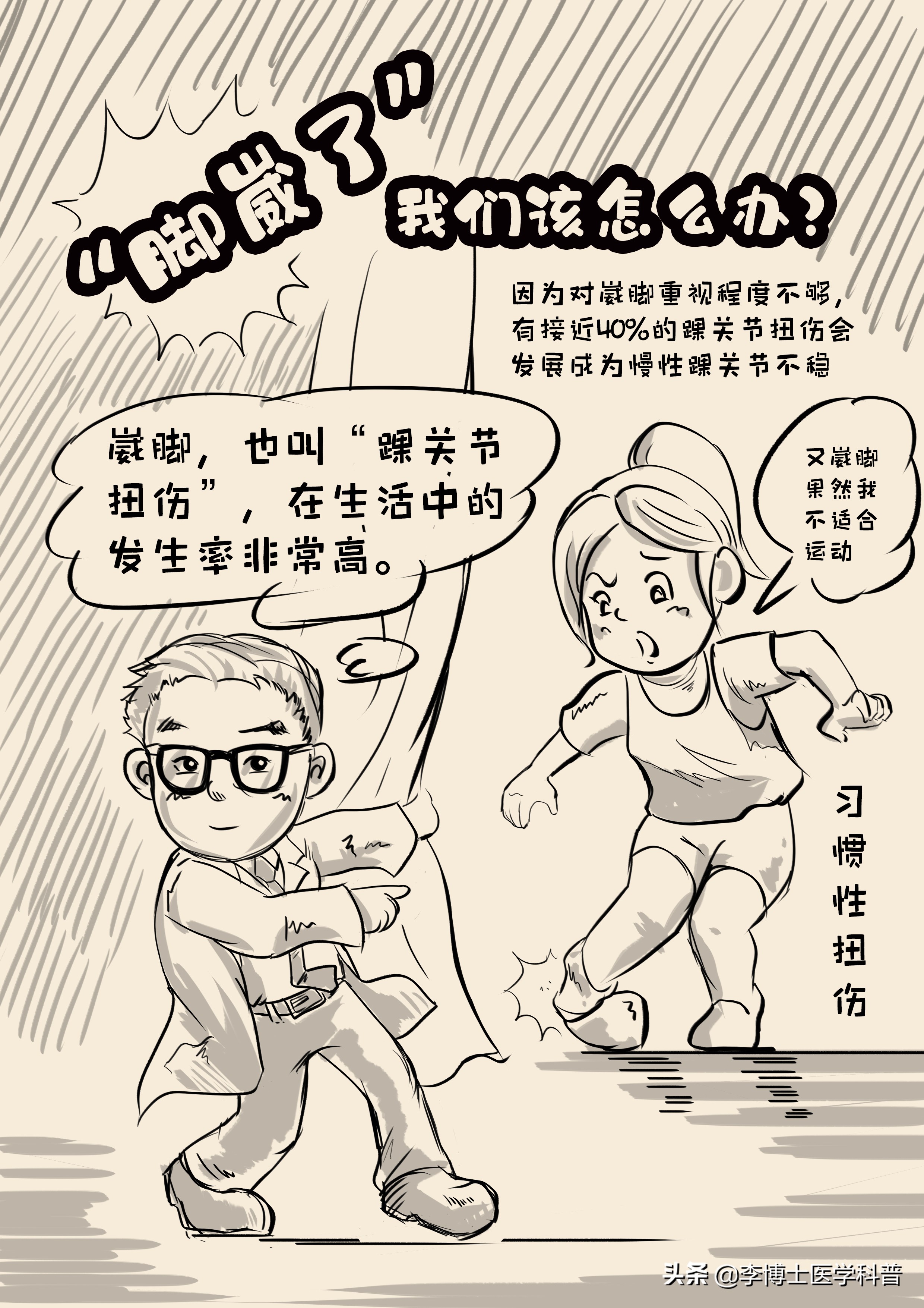 脚扭伤怎么办漫画,脚崴了会不会形成习惯性的扭伤