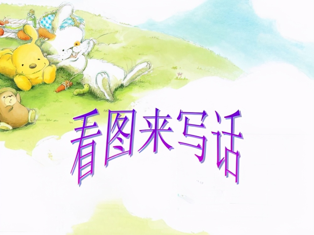 讲解看图写话技巧及方法,看图写话常考范文100篇