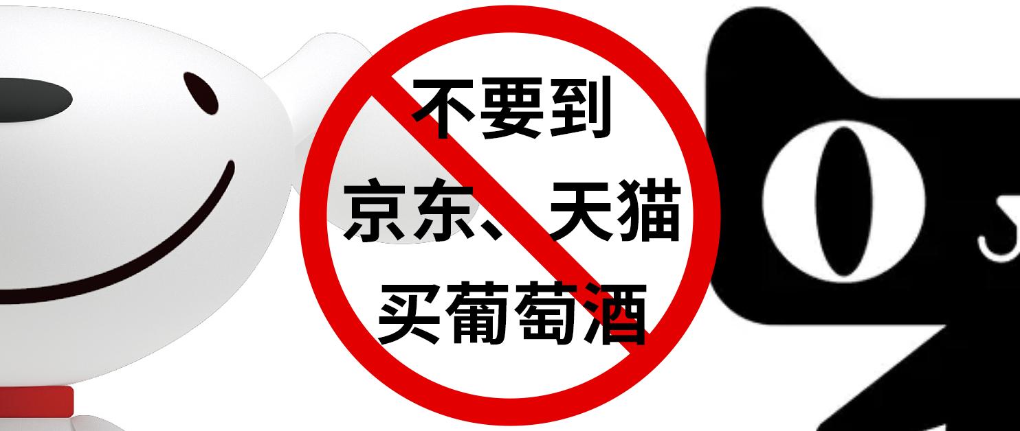 手套侃酒篇六：不要到京东或者天猫买葡萄酒，因为他们不懂葡萄酒