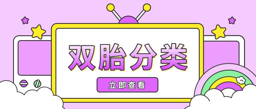 双胞胎头胎跟二胎的区别,此双非彼双的意思