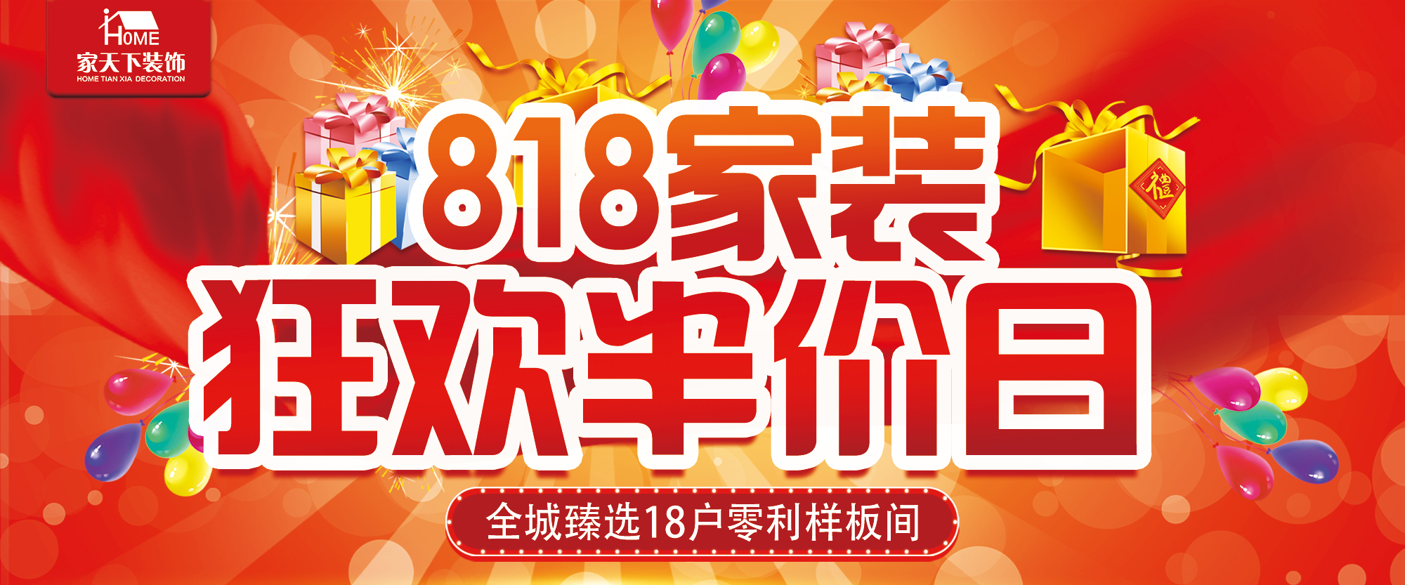 嗨到爆！装修不止省5万！家天下“818家装狂欢半价日”来袭