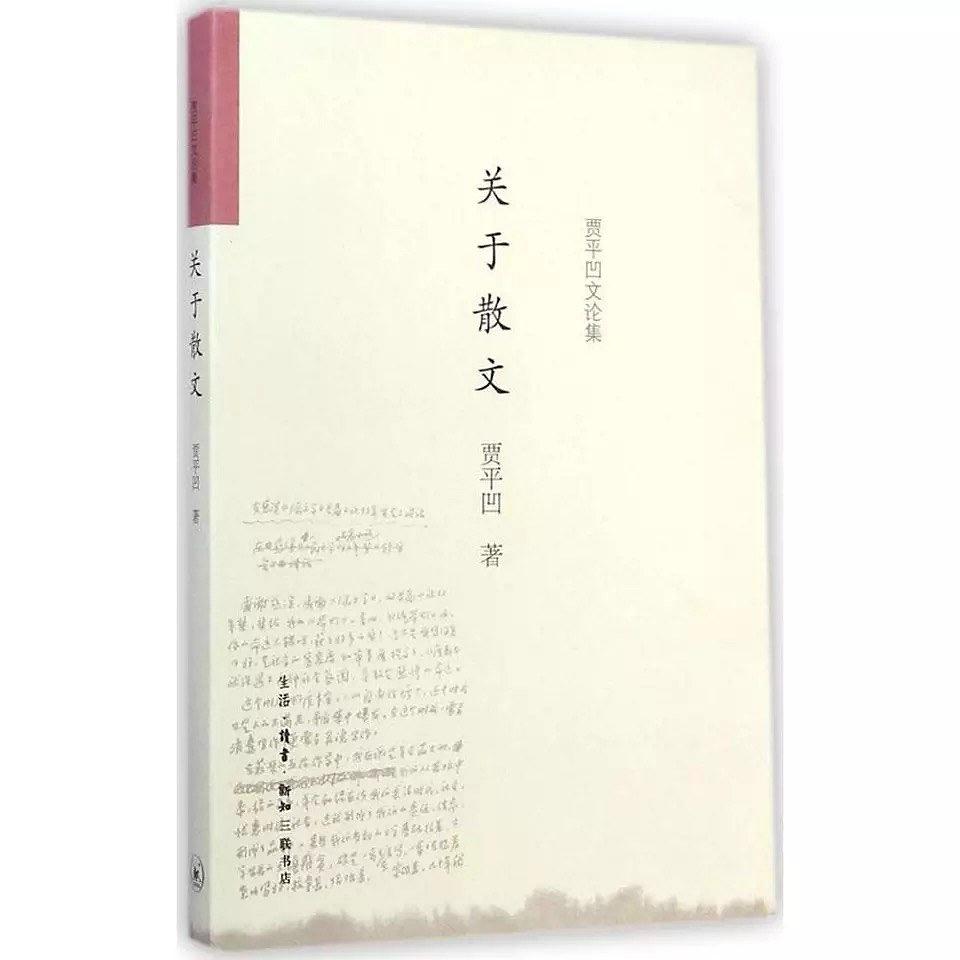 贾平凹最新散文随笔,贾平凹散文语言风格