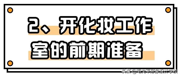 开化妆工作室之前一定要看,别拿血汗钱打水漂