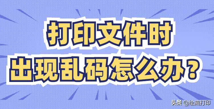 打印文件出现乱码怎么办,打印机不停的打印乱码是怎么回事