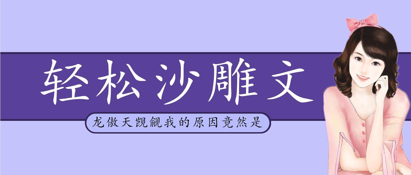 每日推文沙雕文已完结女生必看,推文搞笑沙雕文50本