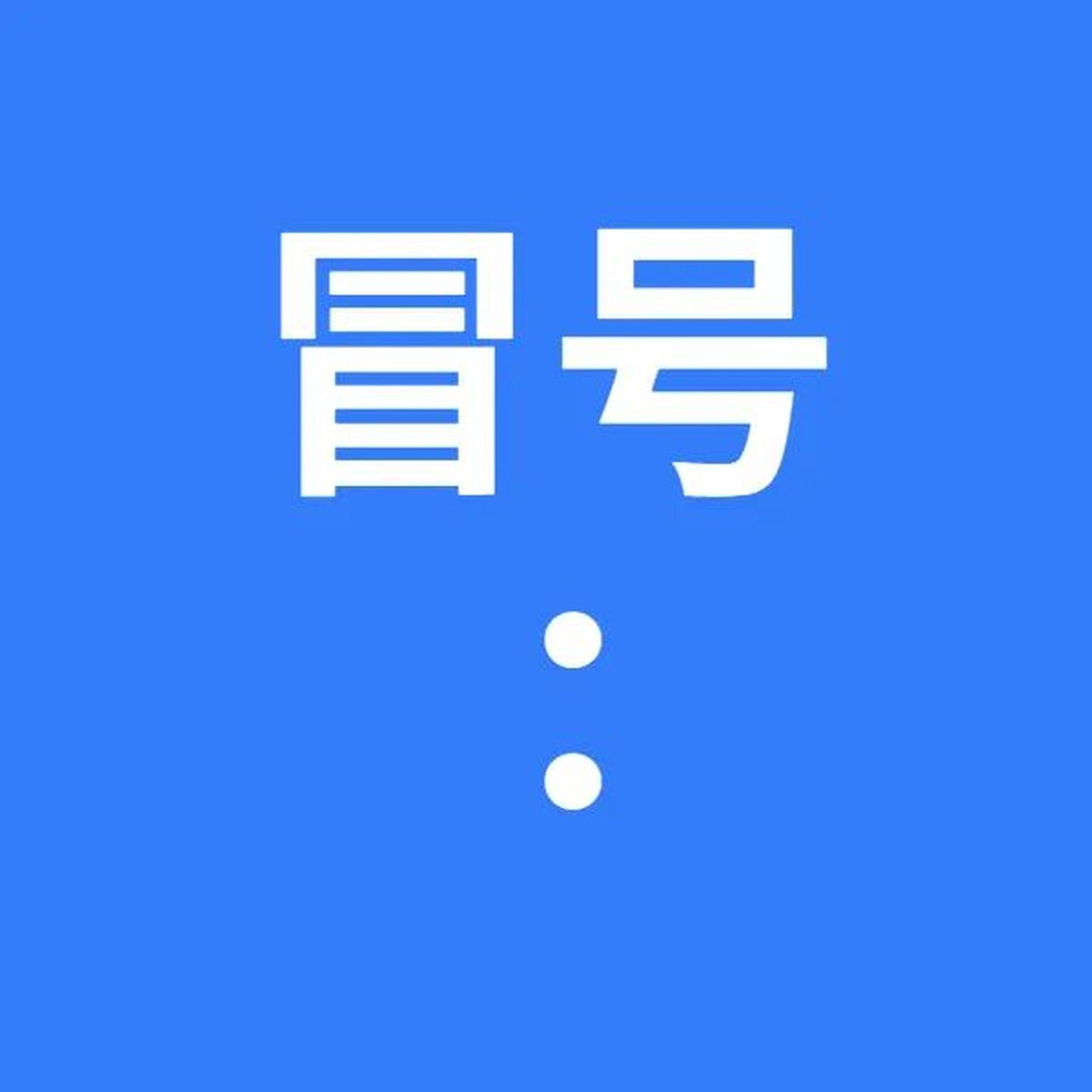 全部标点符号的用法六年级,标点符号的使用方法和技巧孩子