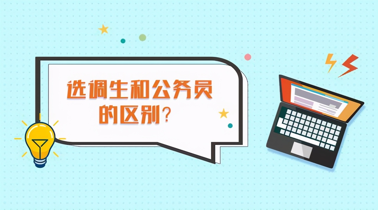 选调生和公务员哪个比较好,选调生跟普通公务员哪个更好