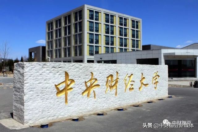 以中央开头的大学，都有什么特点？