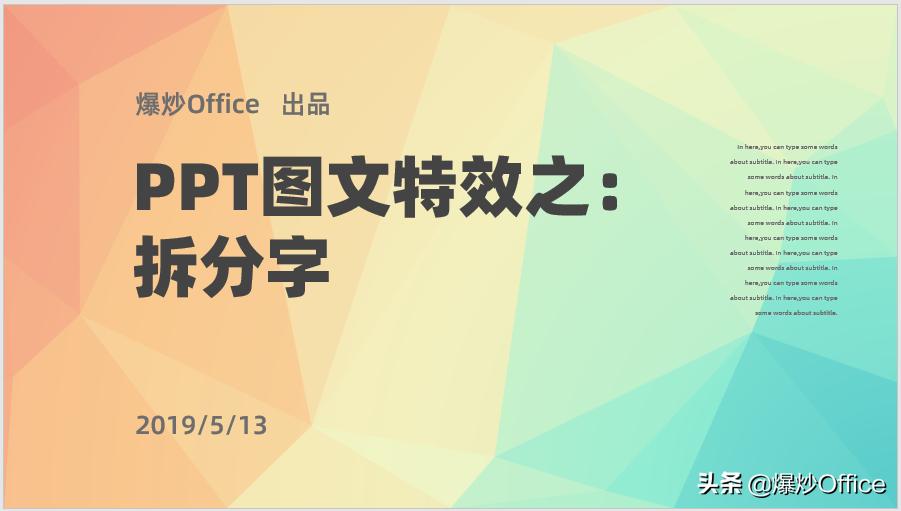 一种PPT文字特效——拆分字的制作