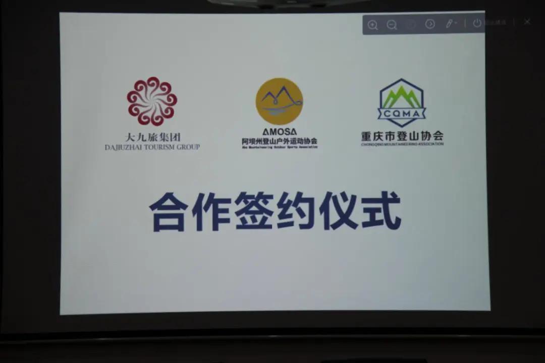 共同谱写成渝双城志，阿坝登协、阿坝大九旅集团、重庆登协互相达成战略合作
