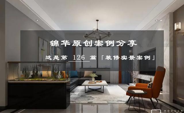 锦华装饰装修实景案例,锦华装修房子现代简约