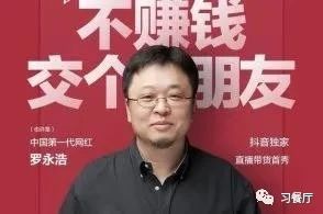 罗永浩逆风飞行,罗永浩直播带货破首秀