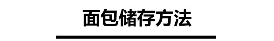 自己做的面包吃不完怎么保存,在家烤好的面包怎么保存才软