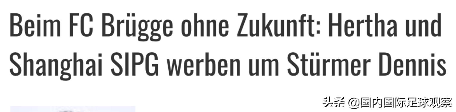 布鲁日前锋有望赴中超！上海上港是尼日利亚国脚丹尼斯的潜在下家