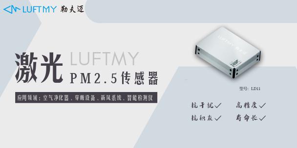 勒夫迈｜解读构成空气净化器的重要元器件--粉尘传感器