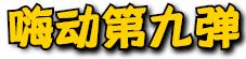 嗨动3周年丨11月29日开始,这里就要被抢空了