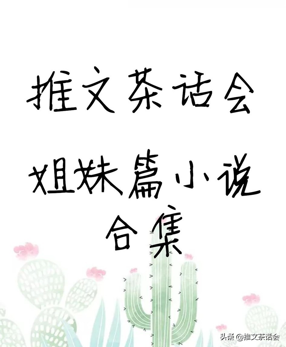 推文茶话会｜姐们篇小说合集盘点，你们看过多少本呢？