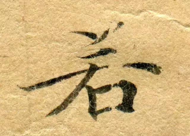 隋人的经书体放大20倍,真的是美不胜收!值得学习!