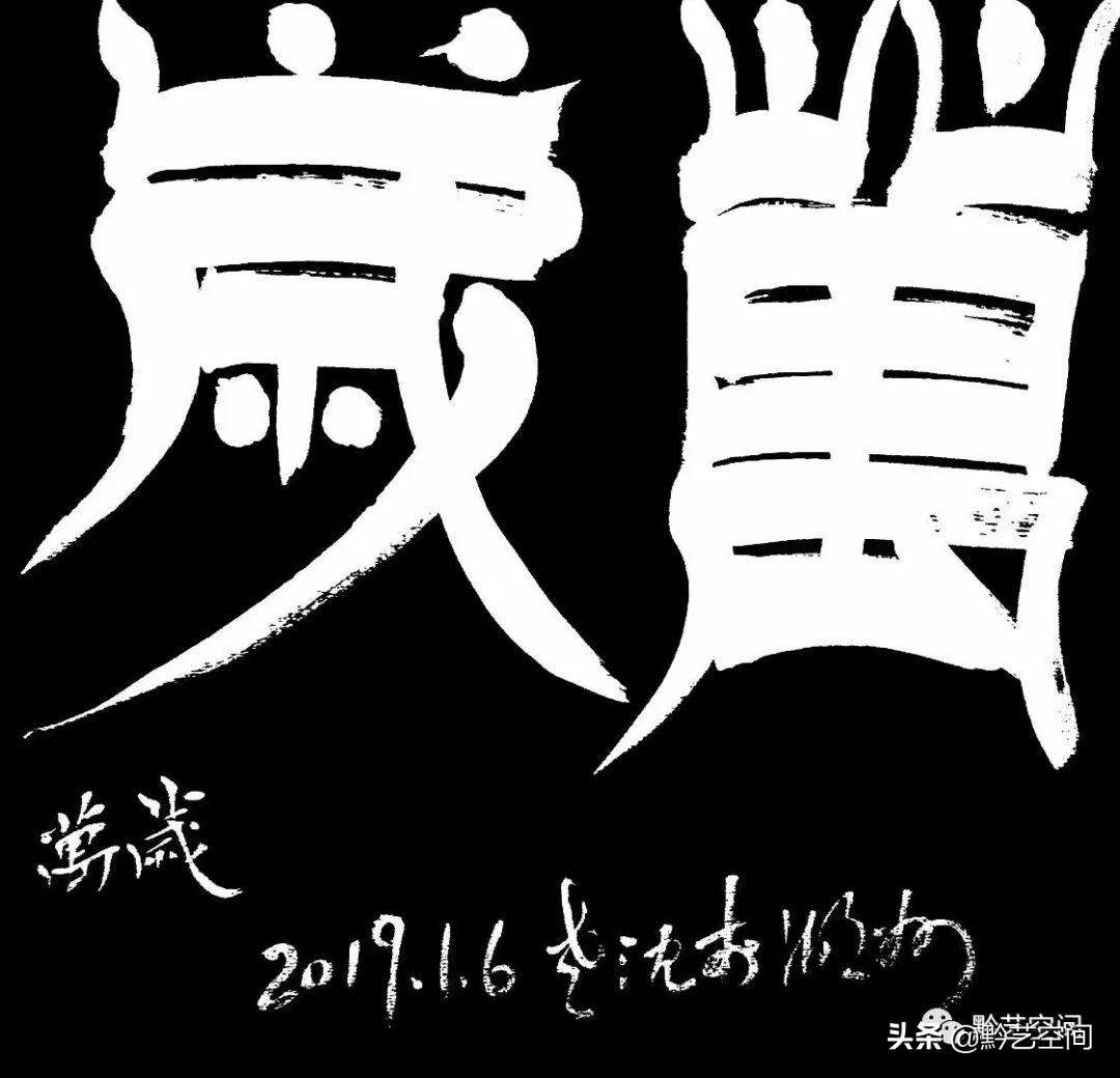 九O精锐|沈家榆:法乳秦汉,与古为徒。