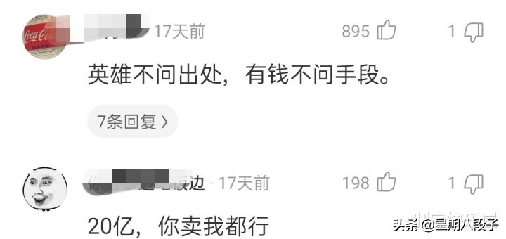 给你20亿，你会不会卖掉自己的尊严？看完网友评论被笑死哈哈哈哈