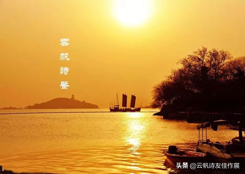 云帆诗会2019年第10期,云帆诗会第398期