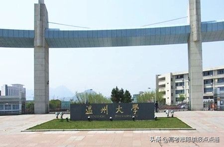 温州大学优势专业分析及2019、2018、2017年各省录取分数线