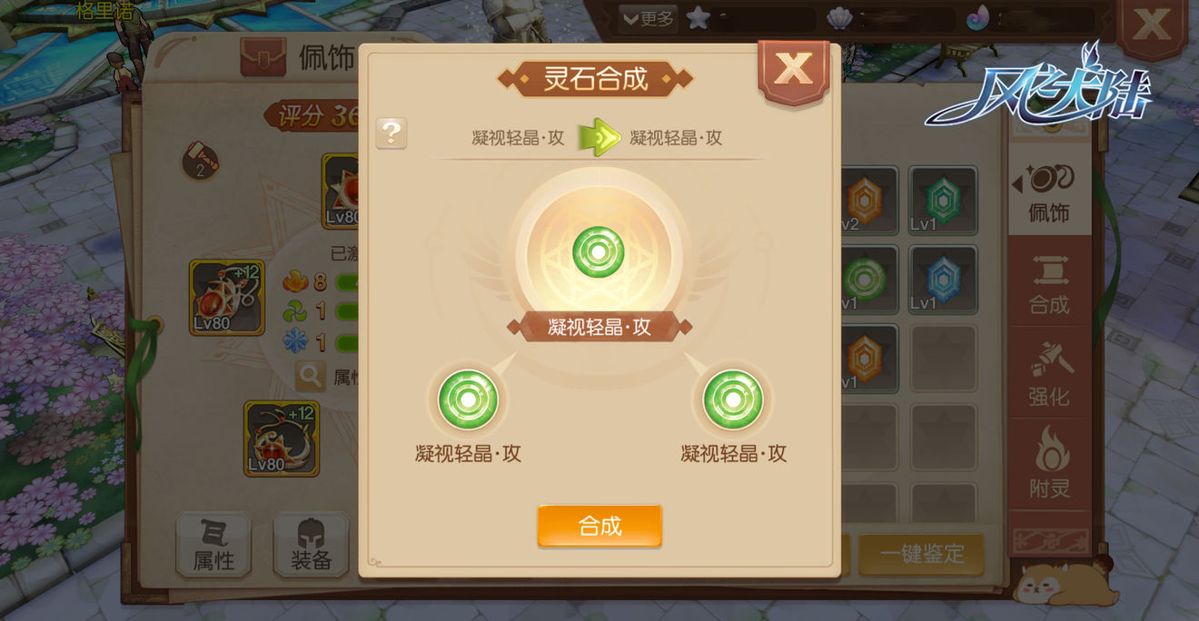 为佩饰镶嵌灵石，激活更多角色属性！