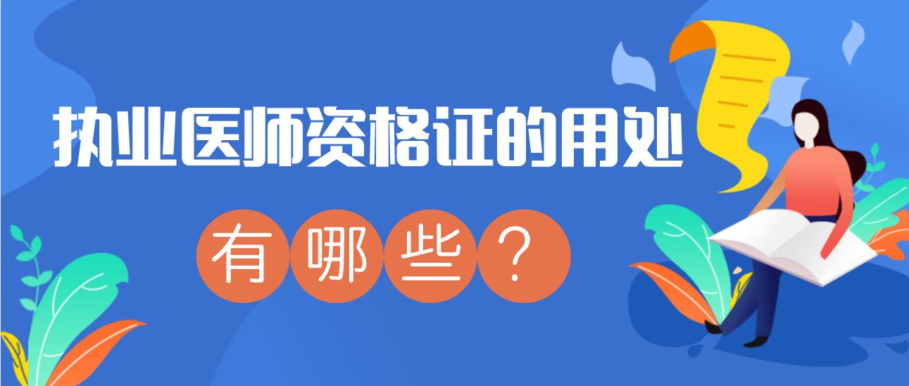 医师资格证用处,中医专长医师资格证有什么用处