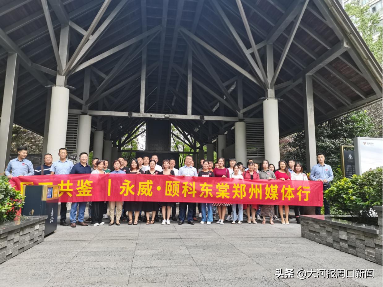 与美同程周口共鉴丨永威地市开山之作——永威·颐科东棠，郑州媒体行圆满落幕