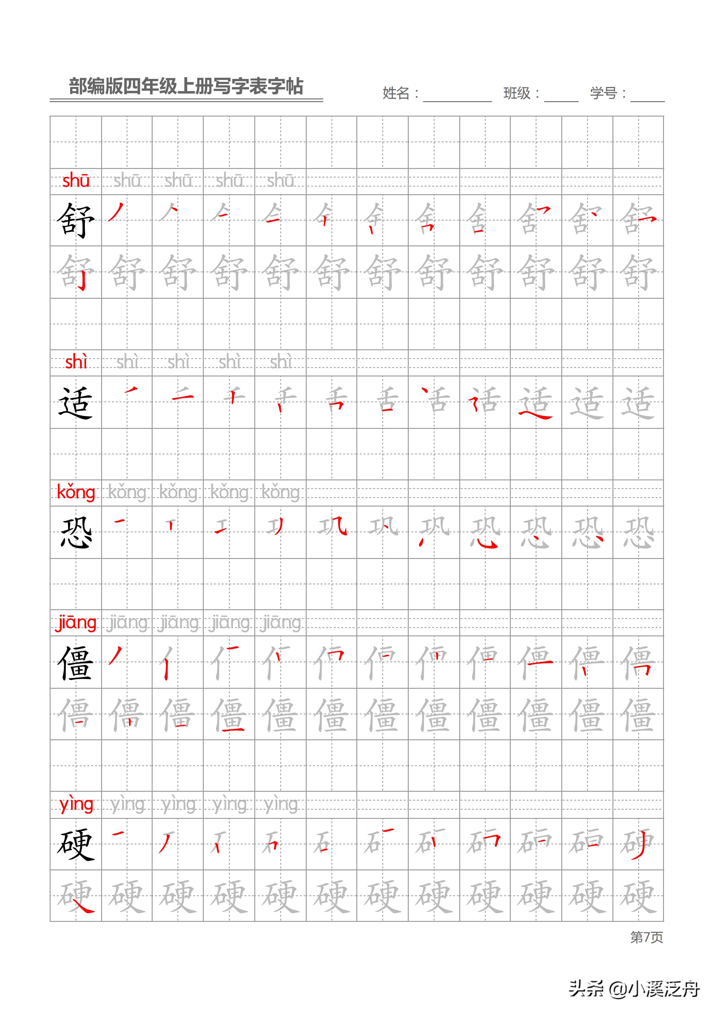 新部编版四年级上册生字笔顺,部编版四年级下语文生字书法