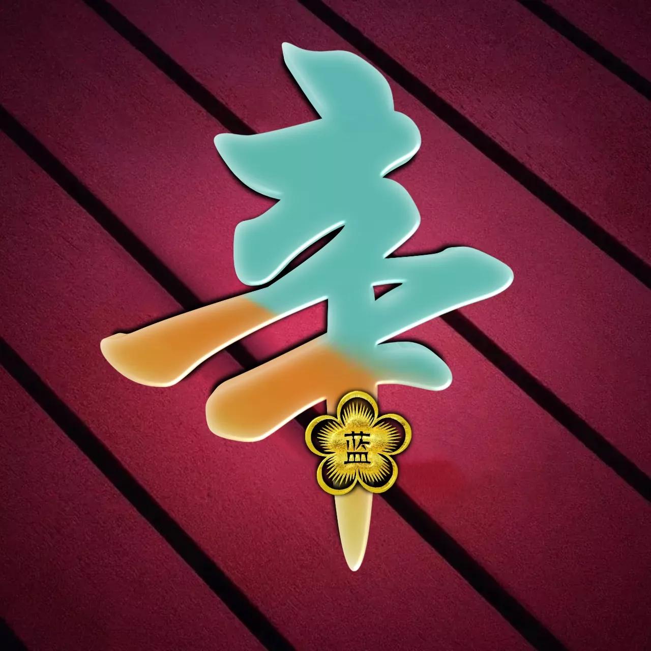 炫酷吊炸天非主流姓氏头像,金光闪闪姓氏头像唯美