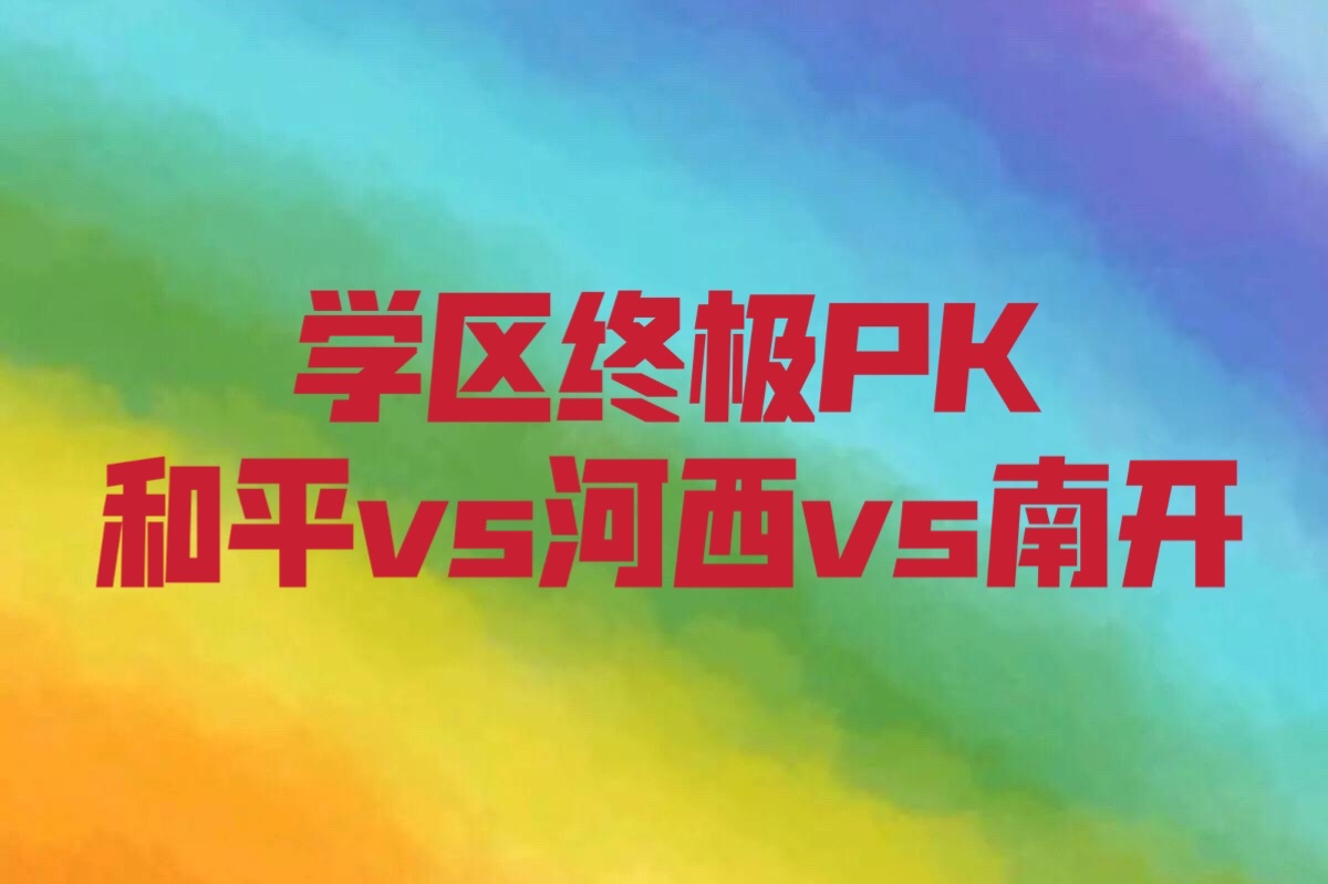 天津学区房和平篇,天津好小学以及对应的学区房