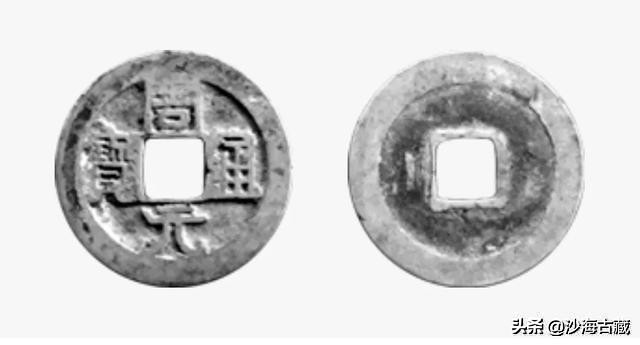 昭和时期周元通宝花钱最新价格表,后周柴荣的周元通宝