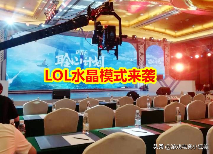 DNF9.7发布会：下半年版本爆料，LOL打水晶模式来袭，无装备门槛