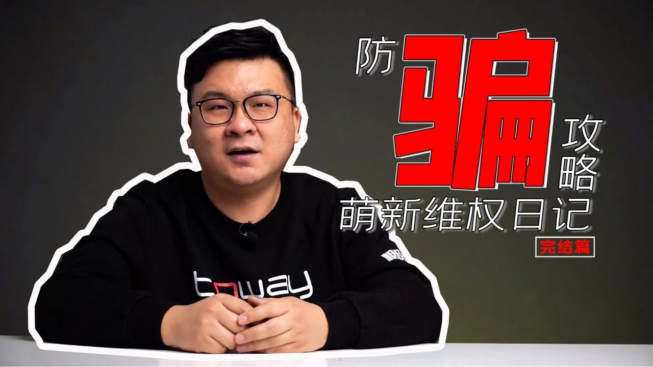 摄影网购防骗攻略!萌新维权日记完结篇!暂说无妨!
