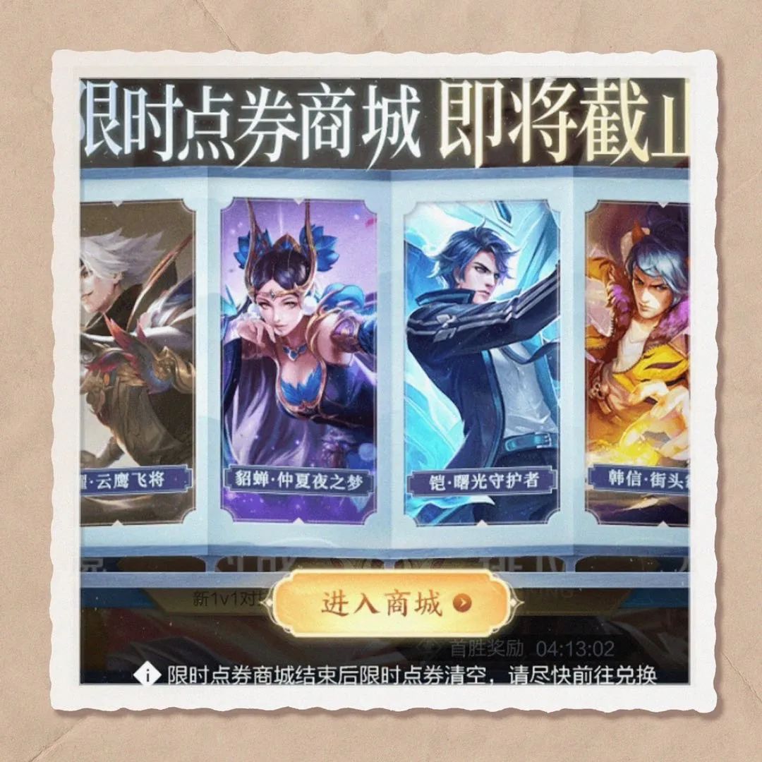 王者荣耀天幕活动史诗皮肤兑换,王者荣耀限时点券活动商店