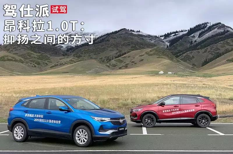 试驾昂科拉1.0t,昂科拉1.4t手动挡驾驶感受