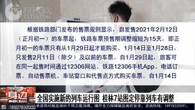 新列车运行图桂林 (桂林列车运行图调整)