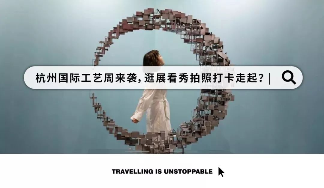 国际工艺周杭州,浙江非遗博览会杭州工艺周