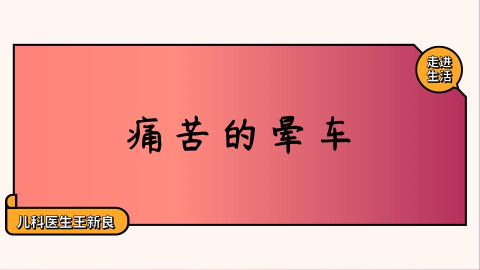 预防晕车呕吐的药,宝宝晕车吐出汗