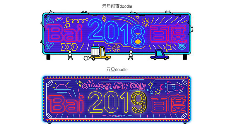 炫酷的2019年元旦节百度LOGO是怎么设计出来的?