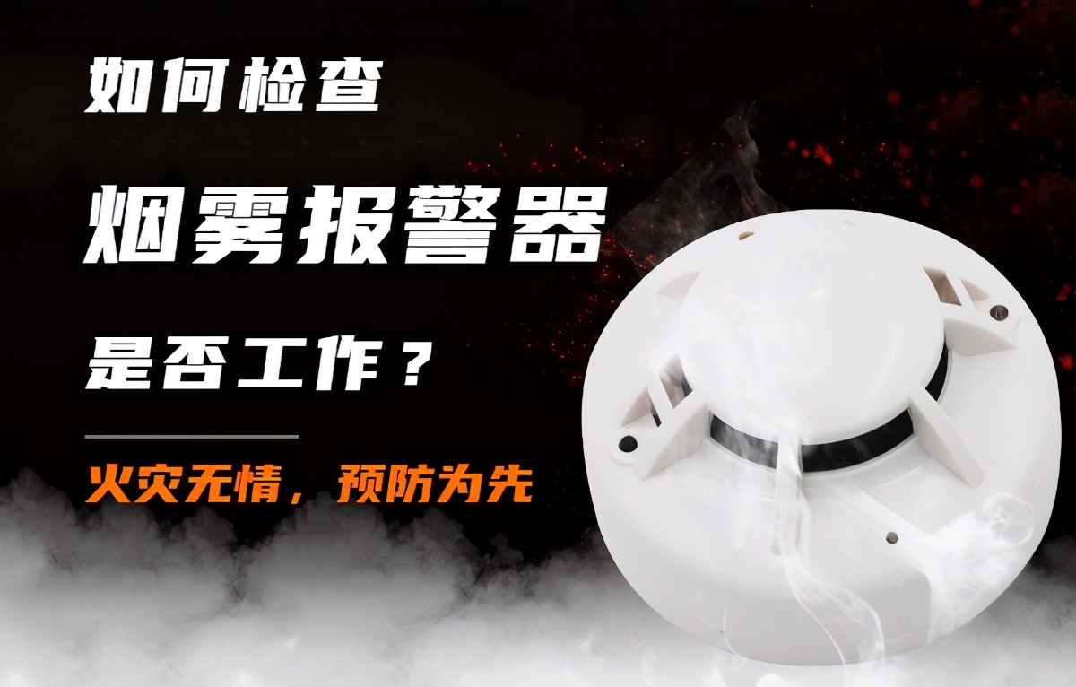 消防检查烟雾报警器放哪里,火灾烟雾报警器一直响怎么关