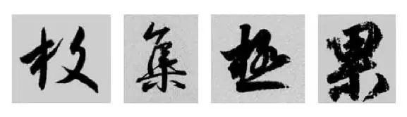 偏旁部首硬笔书法第三十二讲,二王行书基本笔法及部首