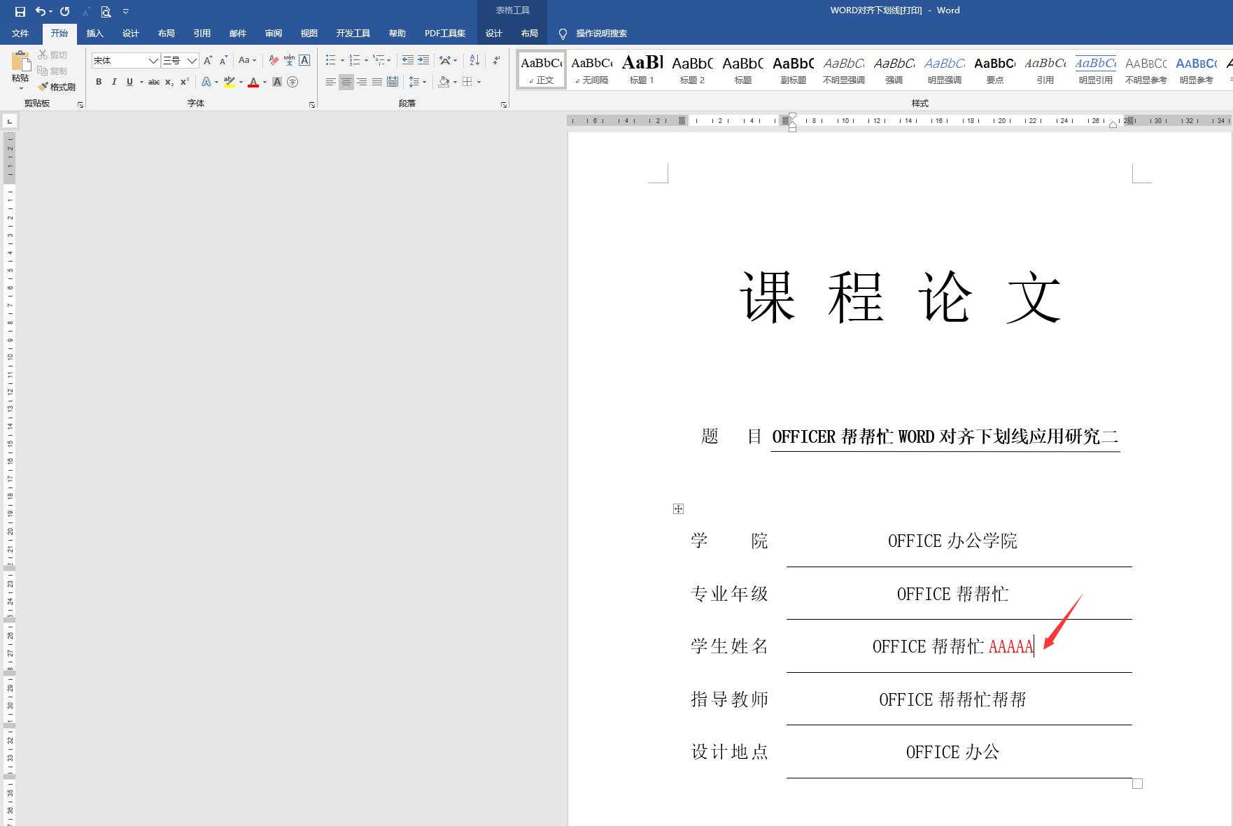 WORD对齐下划线设置方法二,适合电子文档打字,轻松操作规范文档