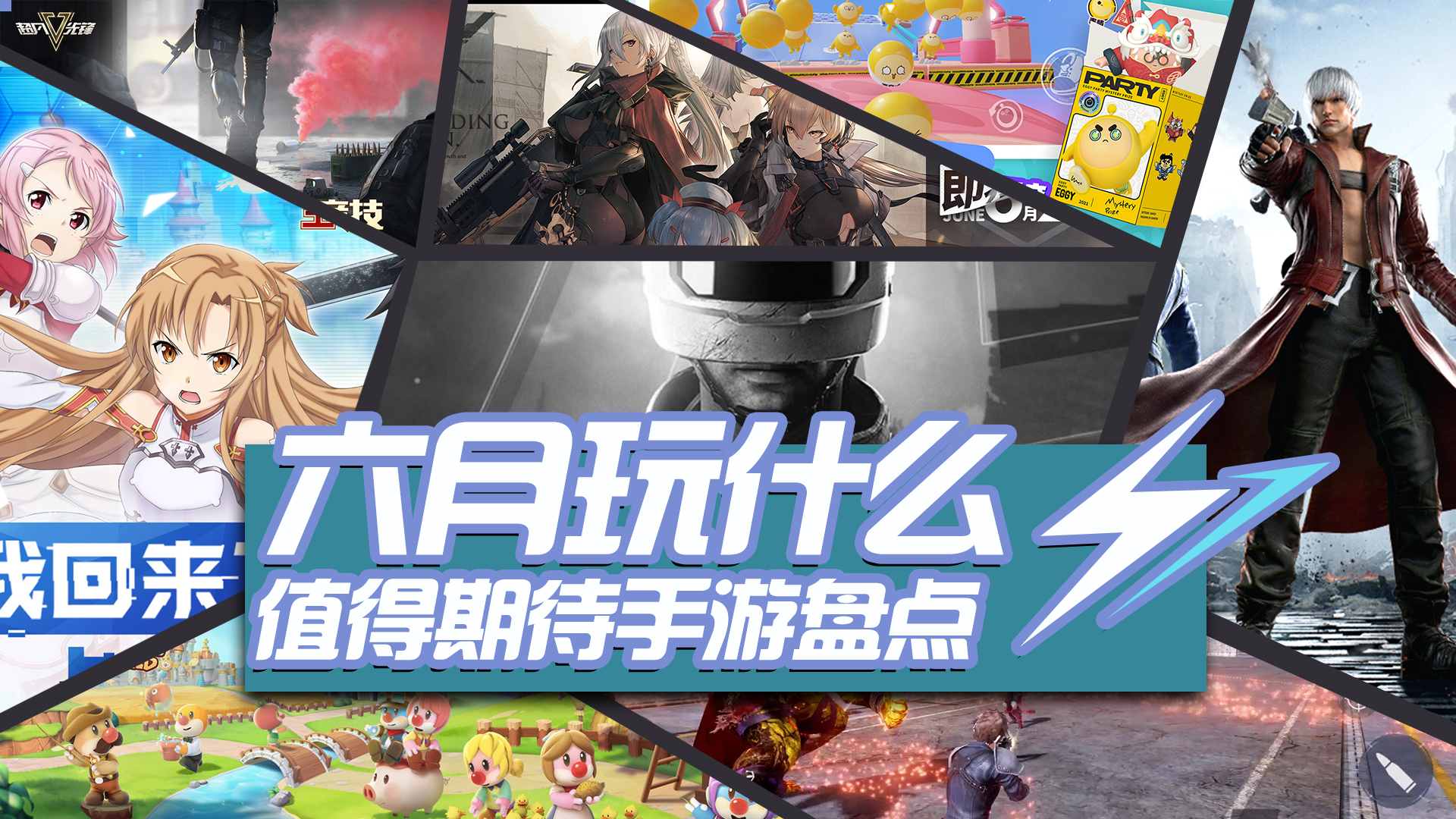六月玩什么,六月值得期待的手游