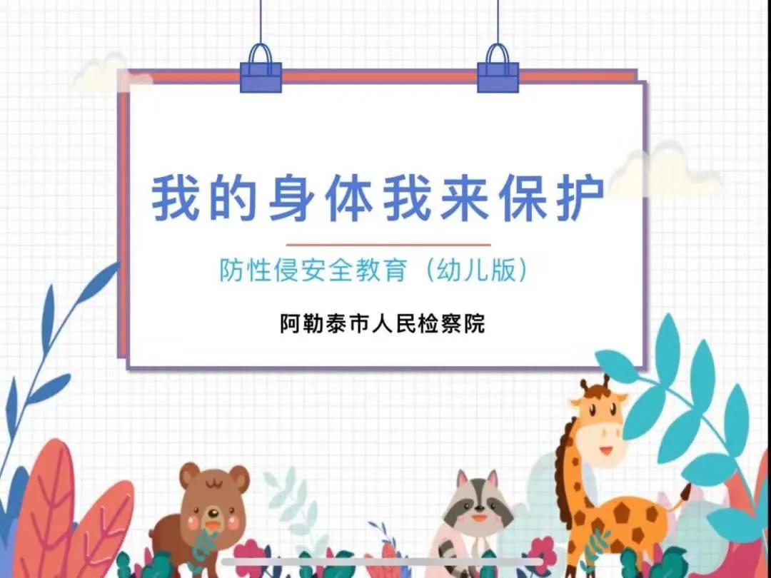 防欺凌防性侵主题教育,小学女生防性侵教育教案