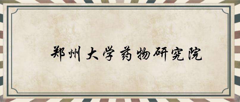 ​郑州大学硕士研究生入学考试《药学综合》考试大纲《参考》