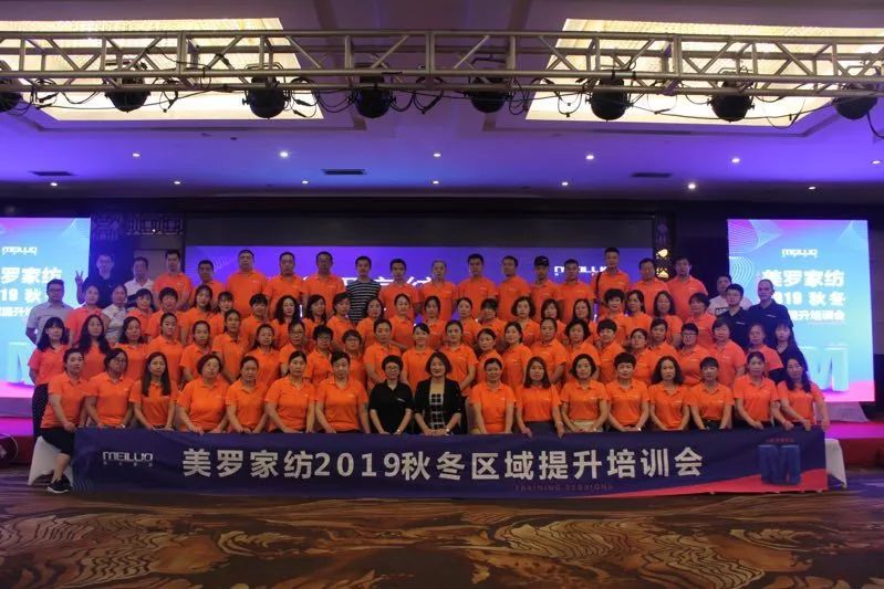 双截营销，众创未来—美罗家纺2019秋冬区域提升培训会圆满落幕