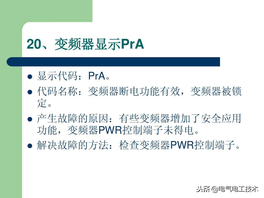 20个变频器常见故障及解决方法,出现变频故障直接照着修就可以了