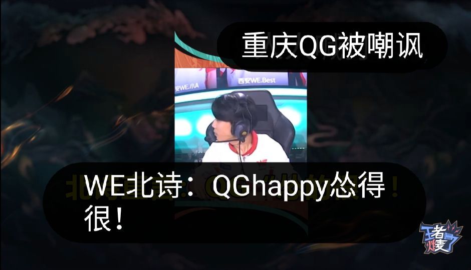 世冠e星有多强,世冠重庆qg巅峰对决